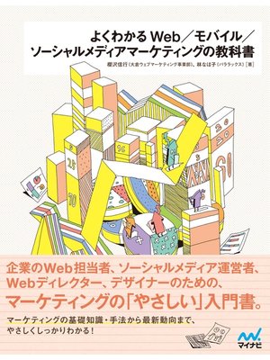 cover image of よくわかるWeb/モバイル/ソーシャルメディアマーケティングの教科書